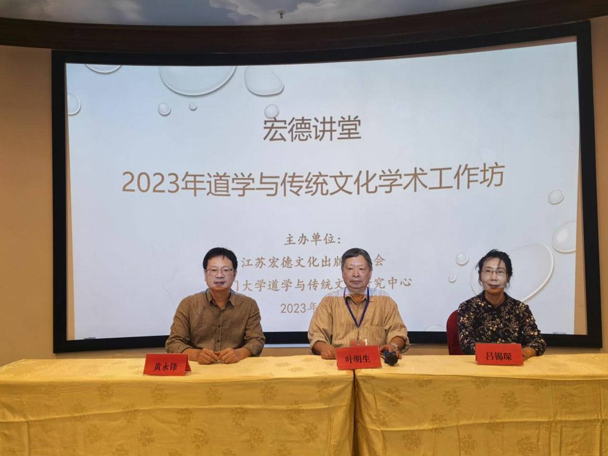 宏德基金会举办“宏德讲堂·2023年道学与传统文化学术工作坊”